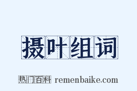 摄叶组词是什么意思的图片